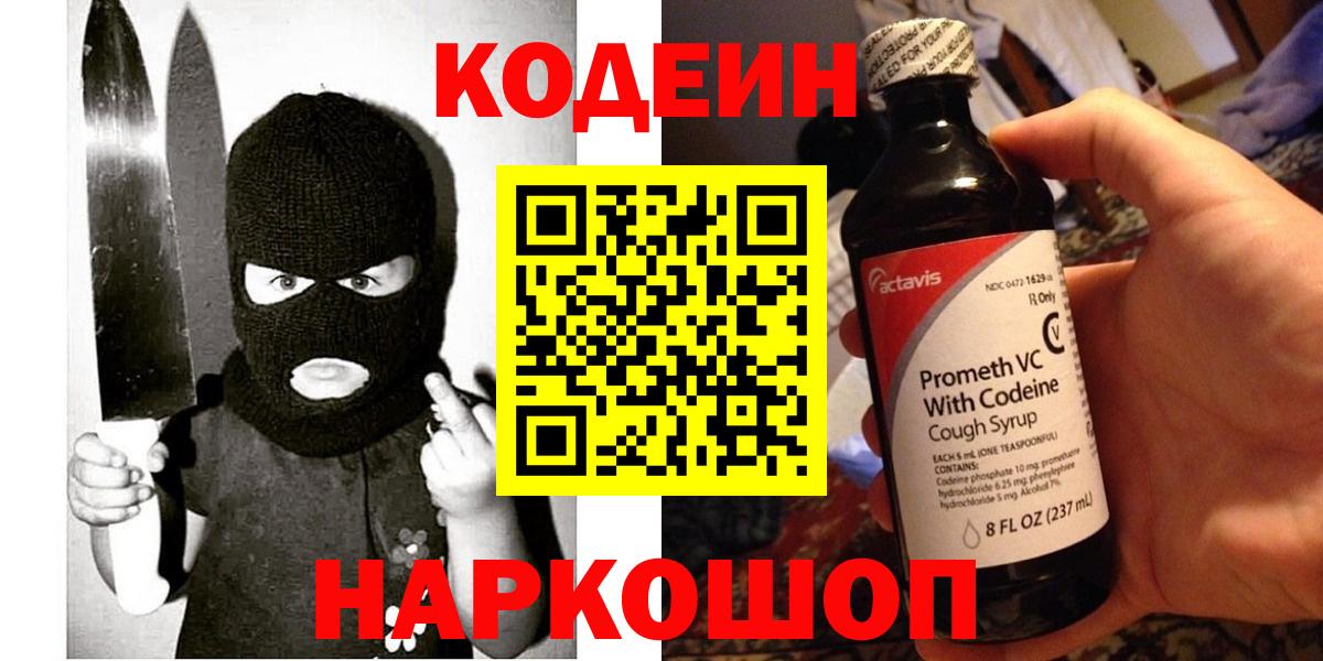 Кодеин Purple Drank  Вход с VPN  Избербаш 